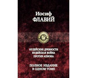 Иосиф Флавий - Иудейские древности, Иудейская война, Против Апиона