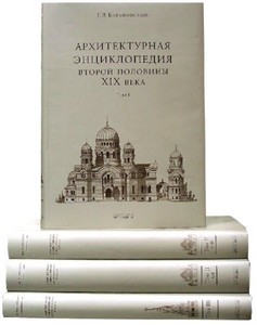 набор книг Архитектурная энциклопедия 2пол 19в, в 7 томах. автор Барановский