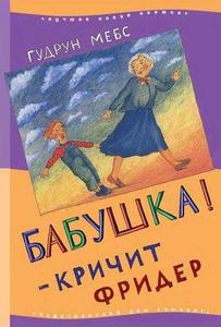 Книга "Бабушка!" - кричит Фридер. Гудрун Мёбс.