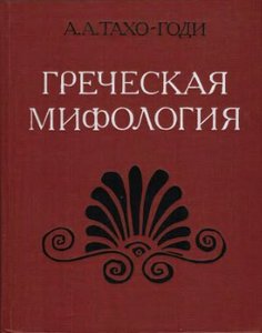 А. А. Тахо-Годи  Греческая мифология