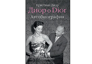 Кристиан Диор "Диор о Dior" Автобиография