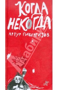 "Когда некогда" А.Гиваргизова