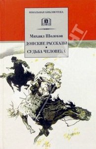 Прочесть "Судьбу человека"