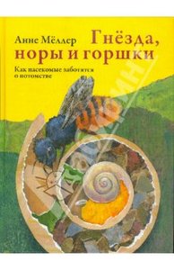 Книга Гнезда, норы и горшки. Как насекомые заботятся о потомстве