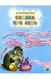 Книга "Сказка про лень" Л. Зубкова купить и читать | Лабиринт