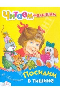 Книга "Читаем малышам. Посидим в тишине" Елена Благинина купить и читать | Лабиринт