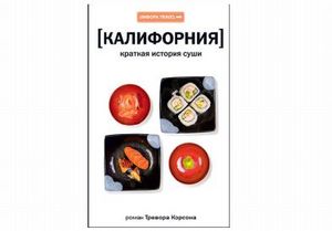 Корсон "Калифорния. Краткая история суши"