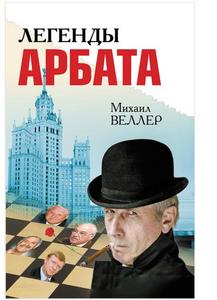 Легенды Арбата М. Веллер