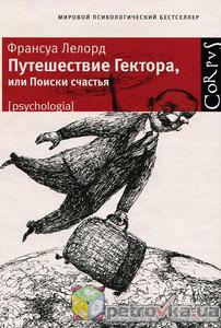 Путешествие Гектора, или Поиски счастья Франсуа Лелорд