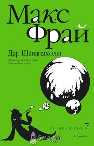 Дар Шаванахолы. История, рассказанная сэром Максом из Ехо М. Фрай