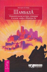 Шамбала. Поразительная истина, лежащая в основе мифа о Шангри-Ла Виктория Ле Пейдж