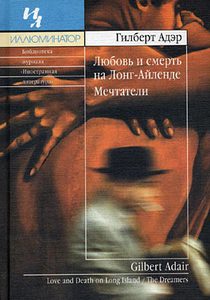 Гилберт Адэр Любовь и смерть на Лонг-Айленде. Мечтатели