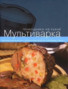 Мультиварка