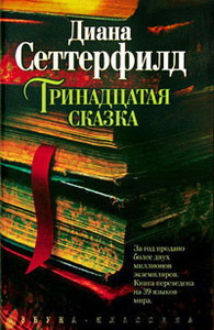 Диана Сеттерфилд "Тринадцатая сказка"