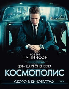 Космополис   Cosmopolis