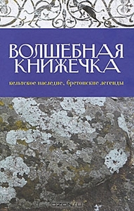 Волшебная книжечка. Кельтское наследие. Бретонские легенды