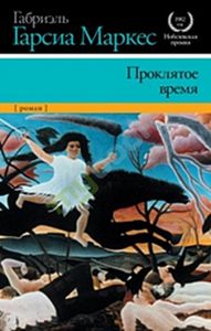 Проклятое время Габриэль Гарсиа Маркес