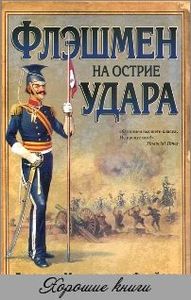 Флэшмен на острие удара Джордж Макдоналд Фрейзер