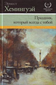 Праздник, который всегда с тобой Эрнест Хемингуэй