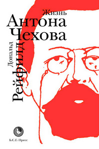 Жизнь Антона Чехова Дональд Рейфилд