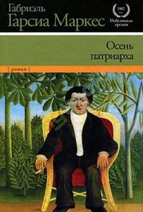 Осень патриарха Габриэль Гарсиа Маркес