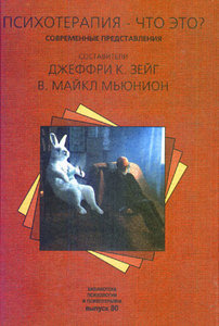 Книга «Психотерапия – что это? Современные представления» Под ред. Дж. К. Зейга и В. М. Мюниона.