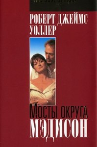 Книга "Мосты округа Медисон" Р.Дж. Уоллер