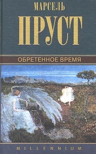 Марсель Пруст "Обретенное время"