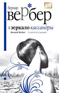 Бернар Вербер "Зеркало Кассандры"