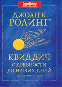 Дж. Роулинг - Квиддич с древности до наших дней