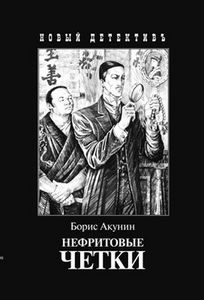 Борис Акунин "Нефритовые четки"