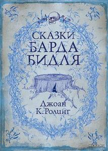 Книга «Сказки Барда Бидля»