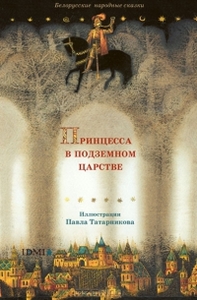 Принцесса в подземном царстве. Белорусские народные сказки