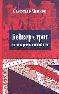 Светозар Чернов - Бейкер-стрит и окрестности