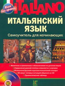 книжка для изучения итальянского