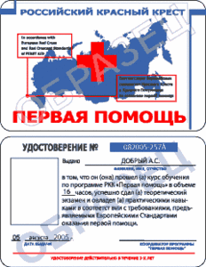 Курсы Первой помощи по программе Красного Креста