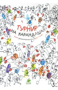 Эрве Тюлле: Турнир на карандашах