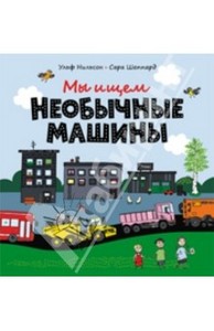 Ульф Нильсон: Мы ищем необычные машины