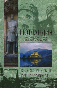 И. И. Донскова - Шотландия. Мистическая страна кельтов и друидов