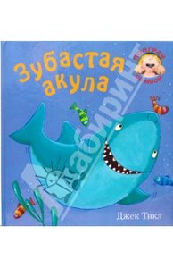 Джек Тикл: Зубастая акула