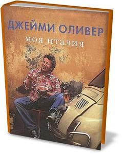 Книгу "Моя италия" Джейми Оливера