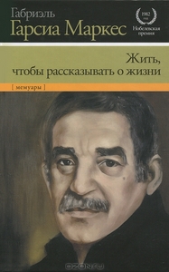 Маркес - Жить, чтобы рассказывать о жизни