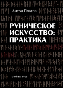 "Руническое Искусство. Практика" Антона Платова