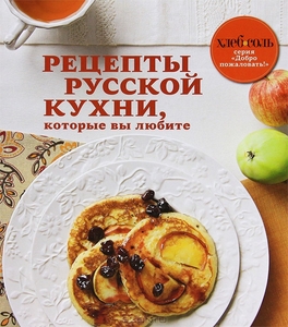 Рецепты русской кухни, которые вы любите