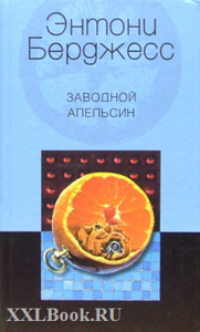 Энтони Берджесс - Заводной апельсин