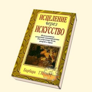 Книга "Исцеление через искусство". Б. Ганим