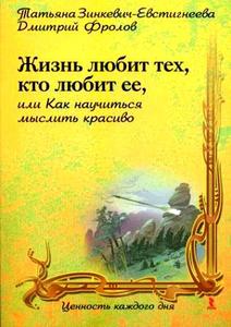 Книга "Жизнь любит тех, кто любит ее, или Как научиться мыслить красиво".  Т. Д. Зинкевич-Евстигнеева, Д. В. Фролов