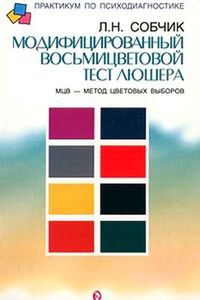 Собчик Л.Н. Модифицированный восьмицветовой тест Люшера