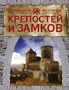 Всеобщая история крепостей и замков