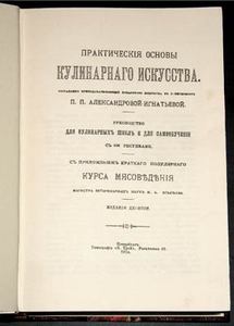 Александрова-Игнатьева "Практические основы кулинарного искусства"